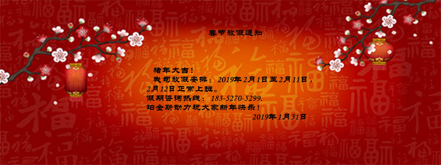 新年快樂?。?！春節放假通知